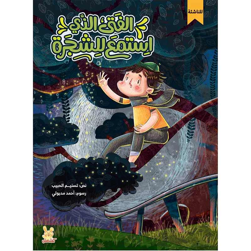 الفتى الذي استمع للشجرة