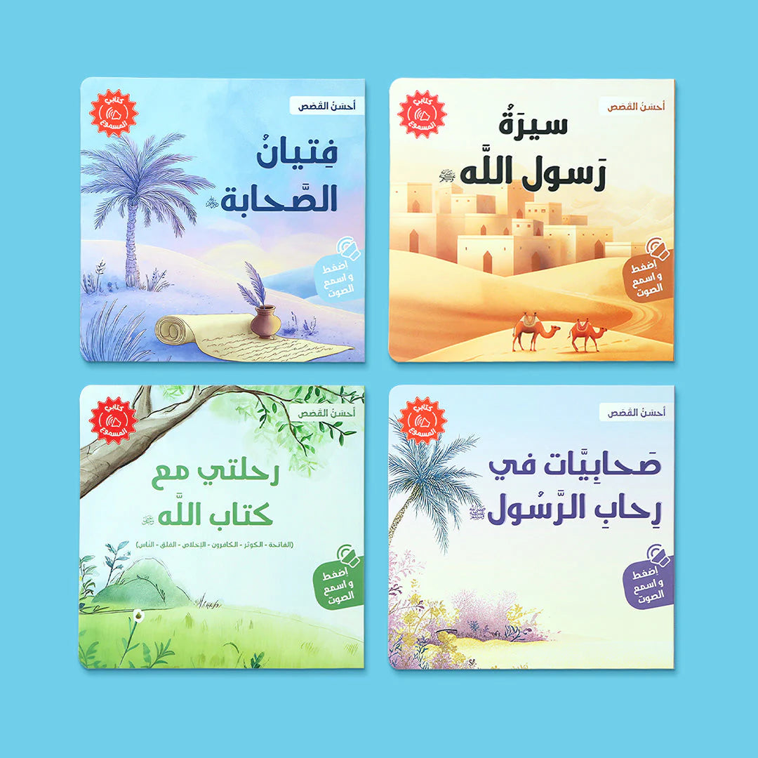 سلسلة أحسن القصص - 4 كتب