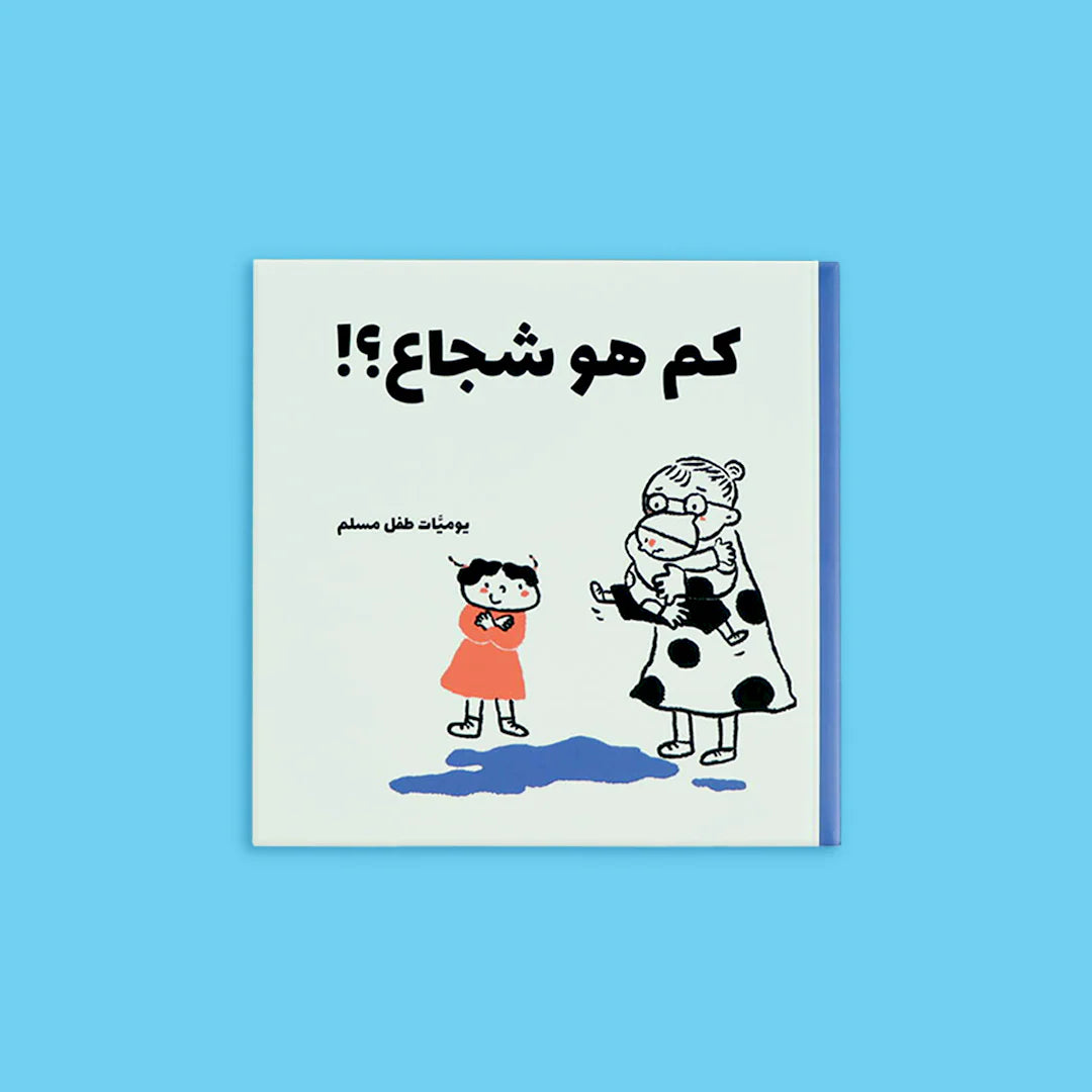 يوميات طفل مسلم - 5 كتب
