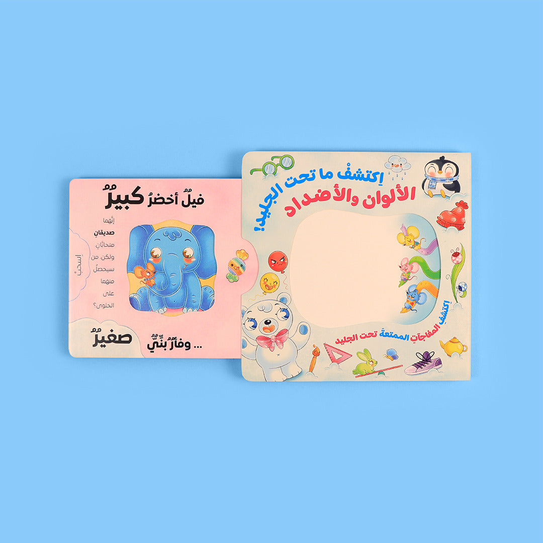 اكتشف ما تحت الجليد - الألوان والأضداد