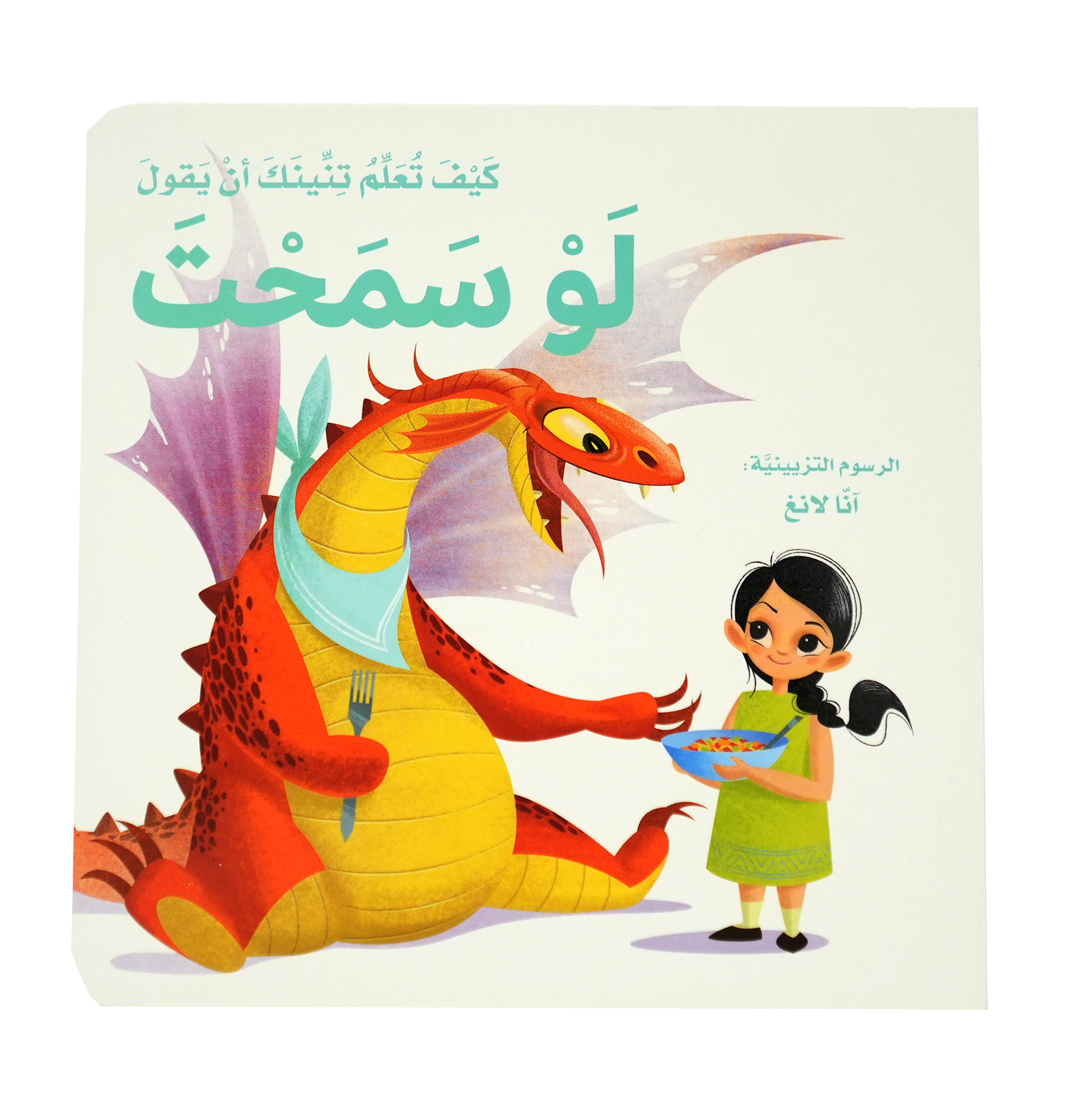 كيف تعلم تنينك - أن يقول لو سمحت