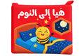 هيا إلى النوم - كتاب قماش