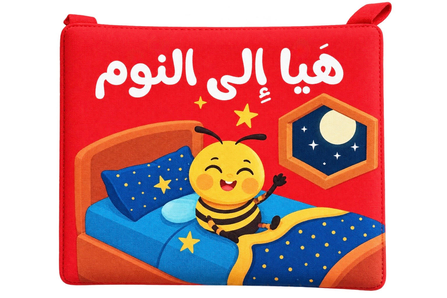 هيا إلى النوم - كتاب قماش