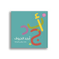 أبجد الحروف