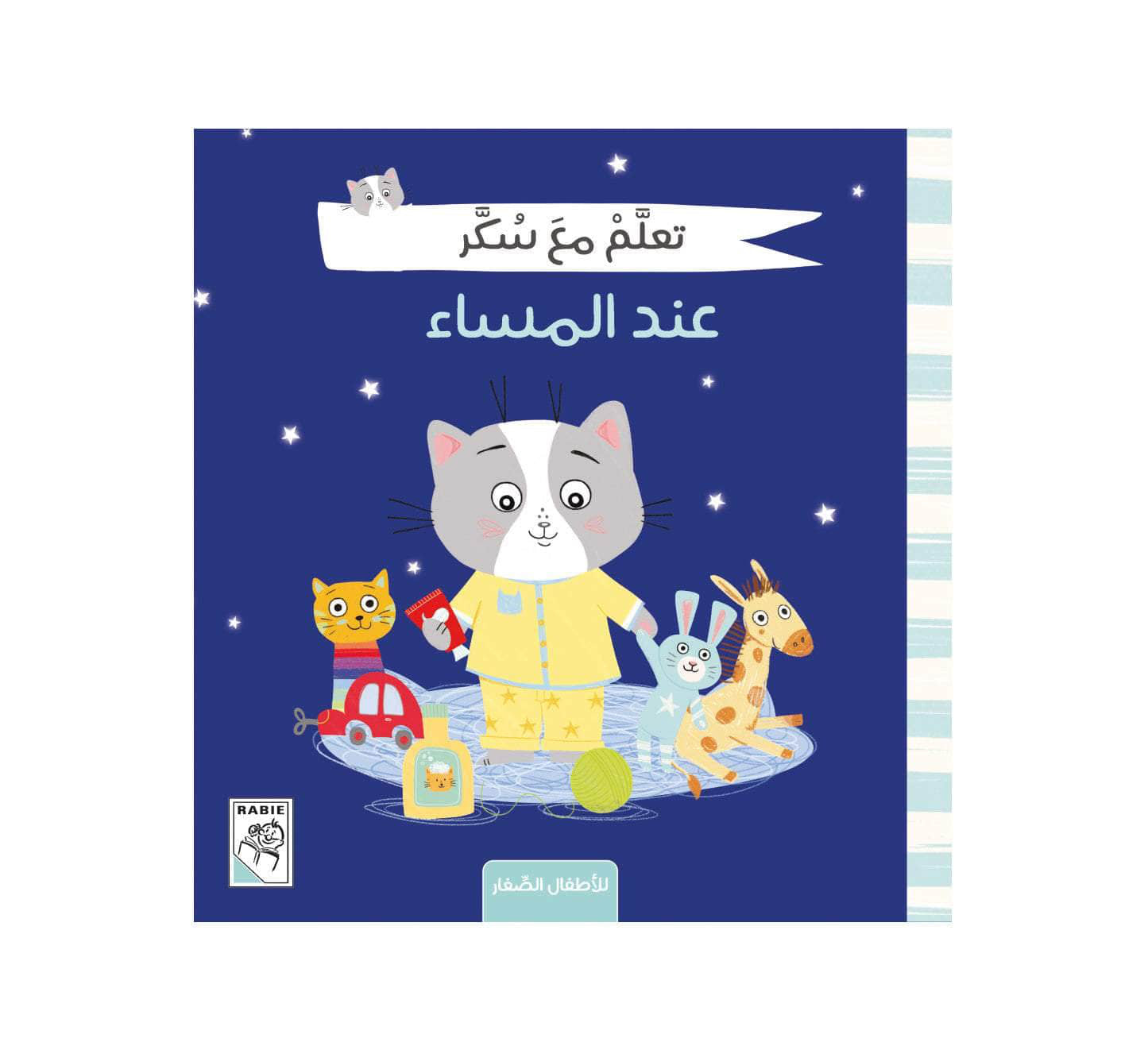 تعلم مع سكر - عند المساء