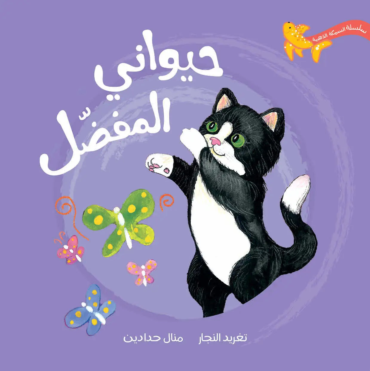 سلسلة السمكة الذهبية - 7 قصص