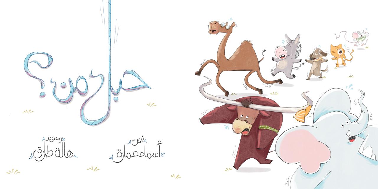حبل من؟