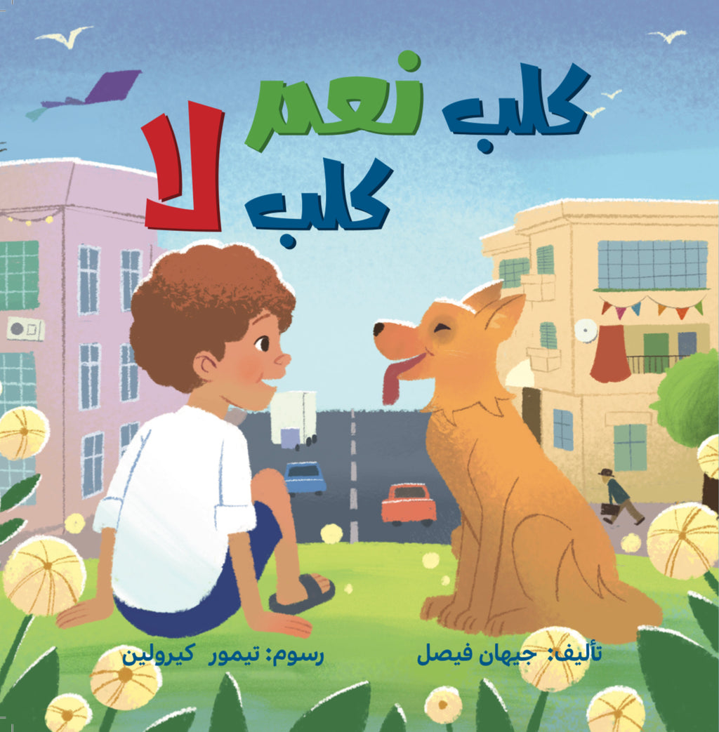 كلب نعم .. كلب لا