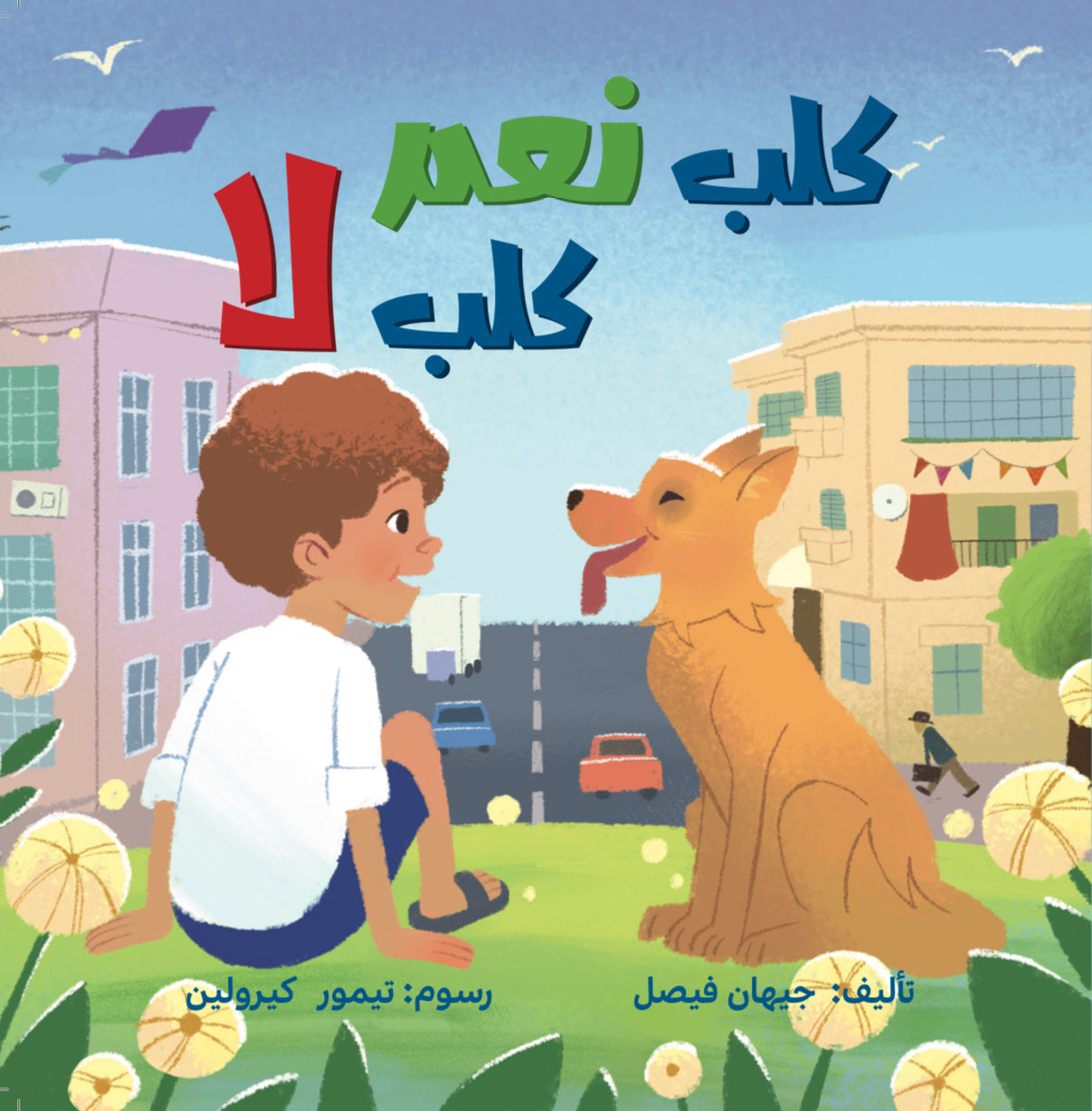 كلب نعم .. كلب لا