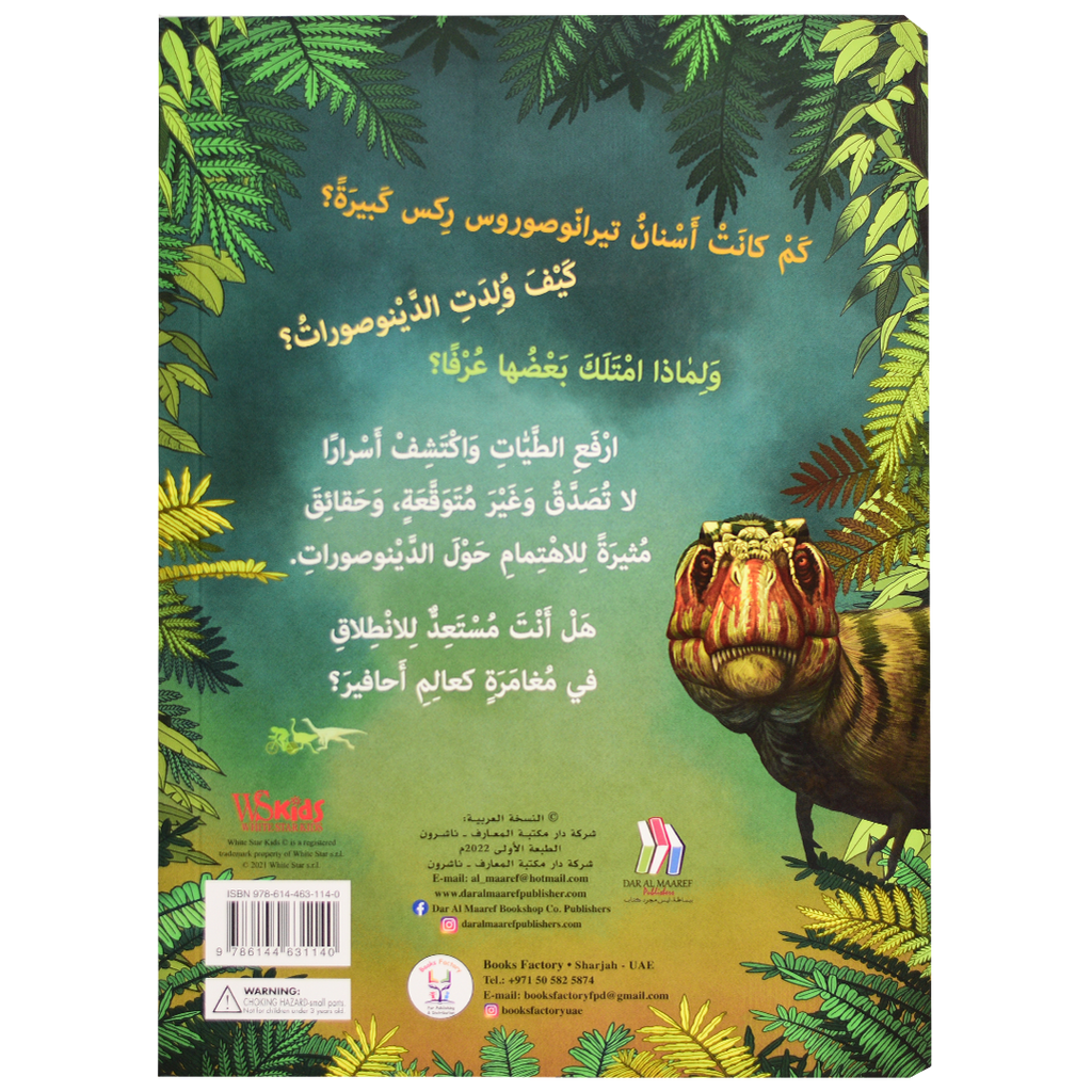 اكتشف - عالم الدينوصورات