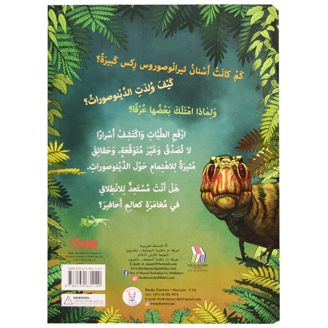 اكتشف - عالم الدينوصورات