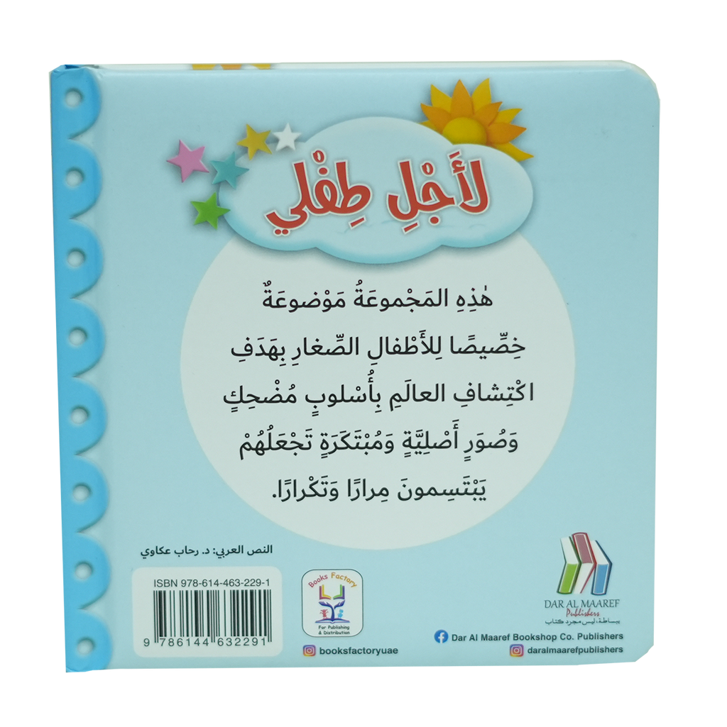 لأجل طفلي - الحيوانات الصغيرة