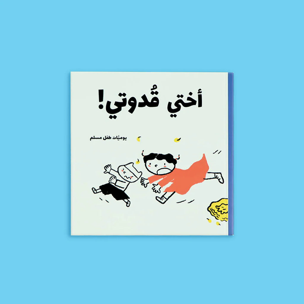 يوميات طفل مسلم - 5 كتب