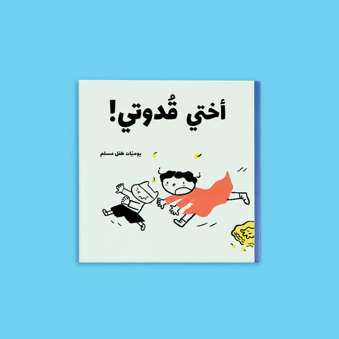 يوميات طفل مسلم - 5 كتب