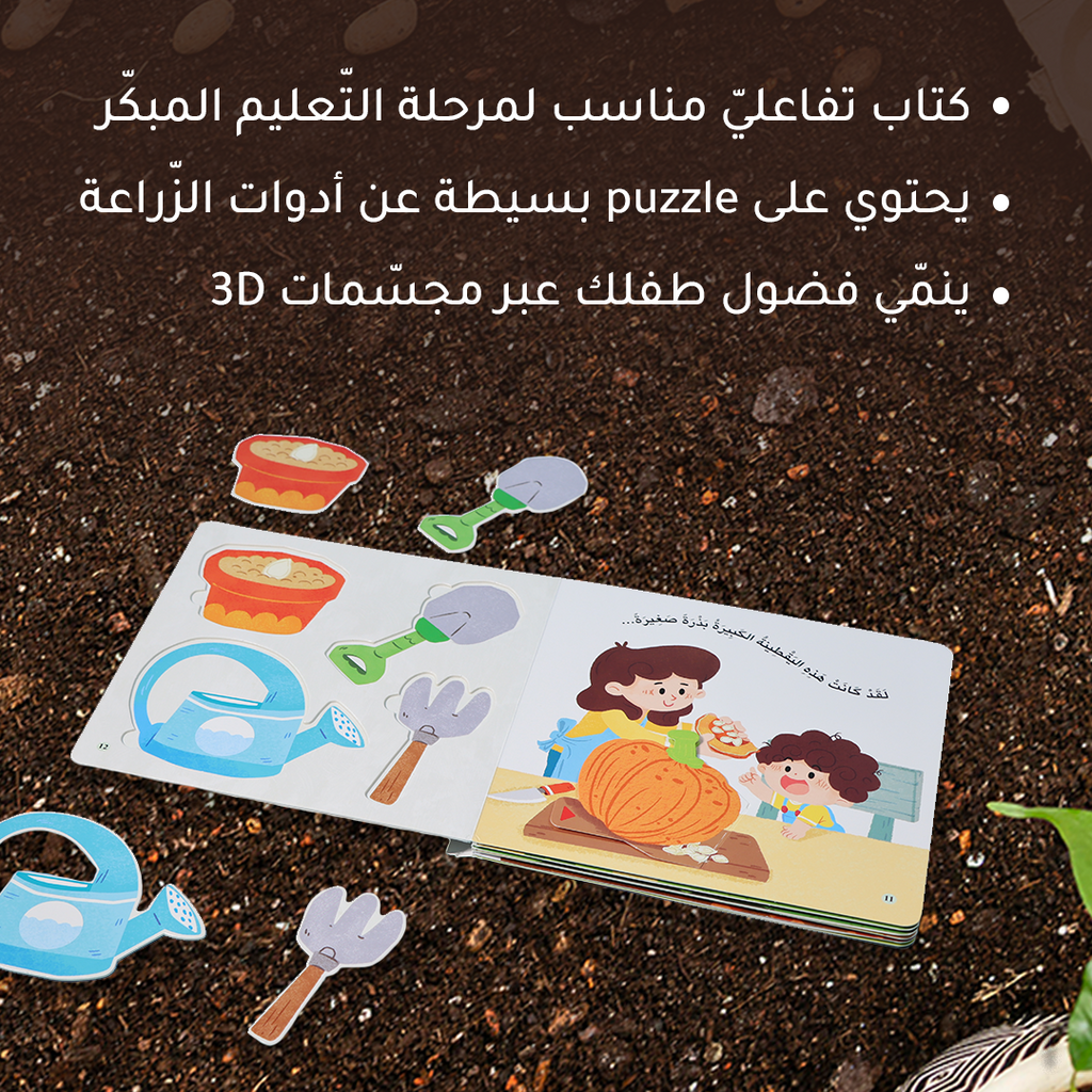 المكتشف الصغير - البذور والزراعة