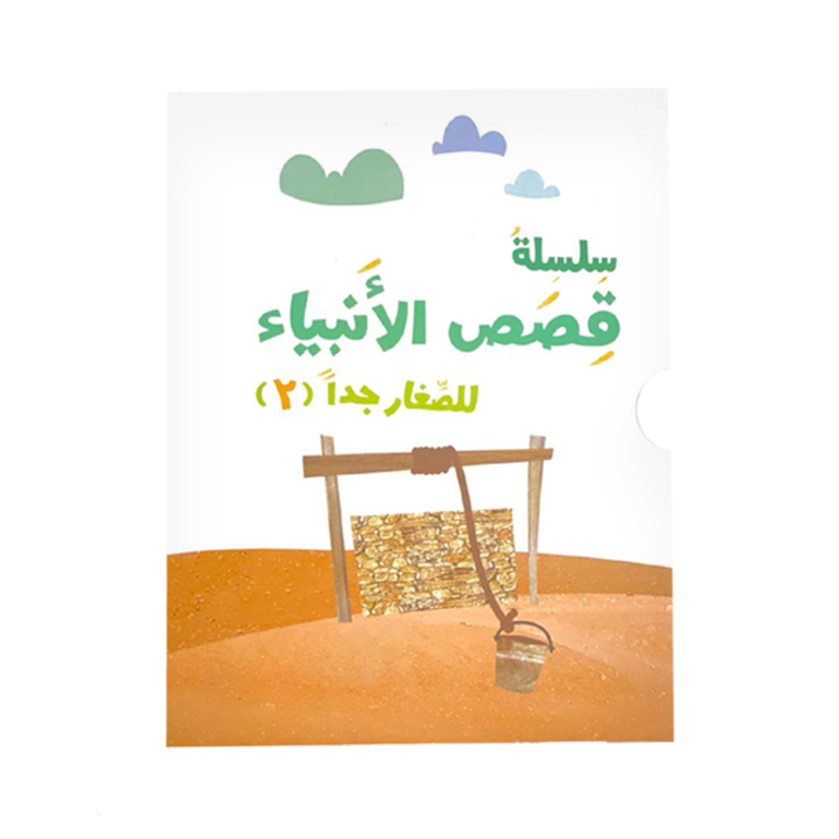 سلسلة قصص الأنبياء للصغار جدا - 3 مجموعات