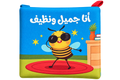 أنا جميل ونظيف - كتاب قماش