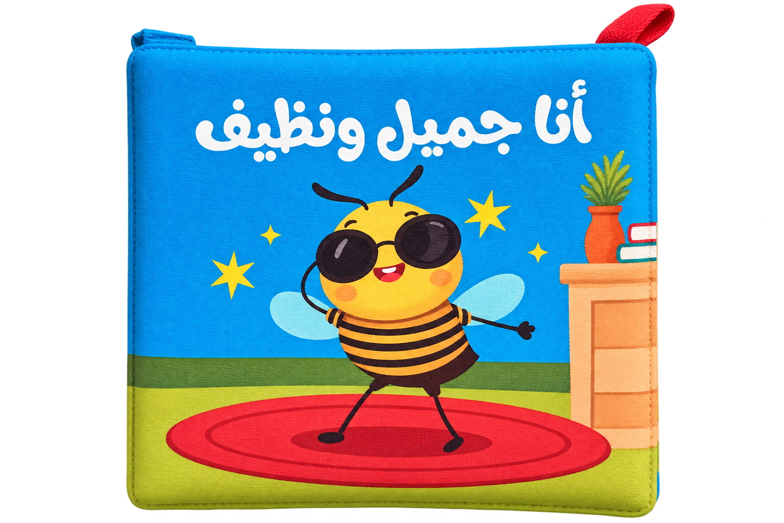 أنا جميل ونظيف - كتاب قماش