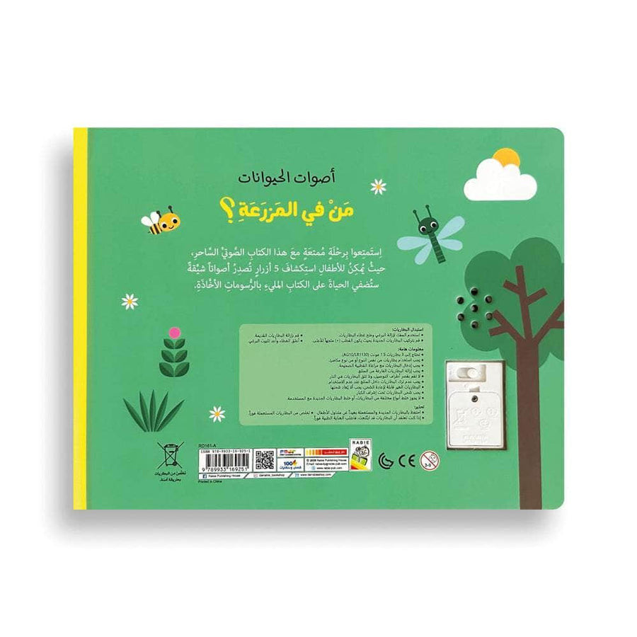 من في المزرعة؟ أصوات الحيوانات