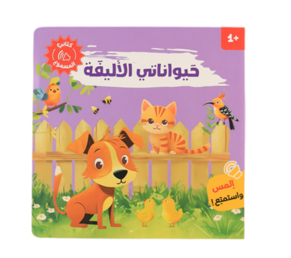 كتابي المسموع - حيواناتي الأليفة