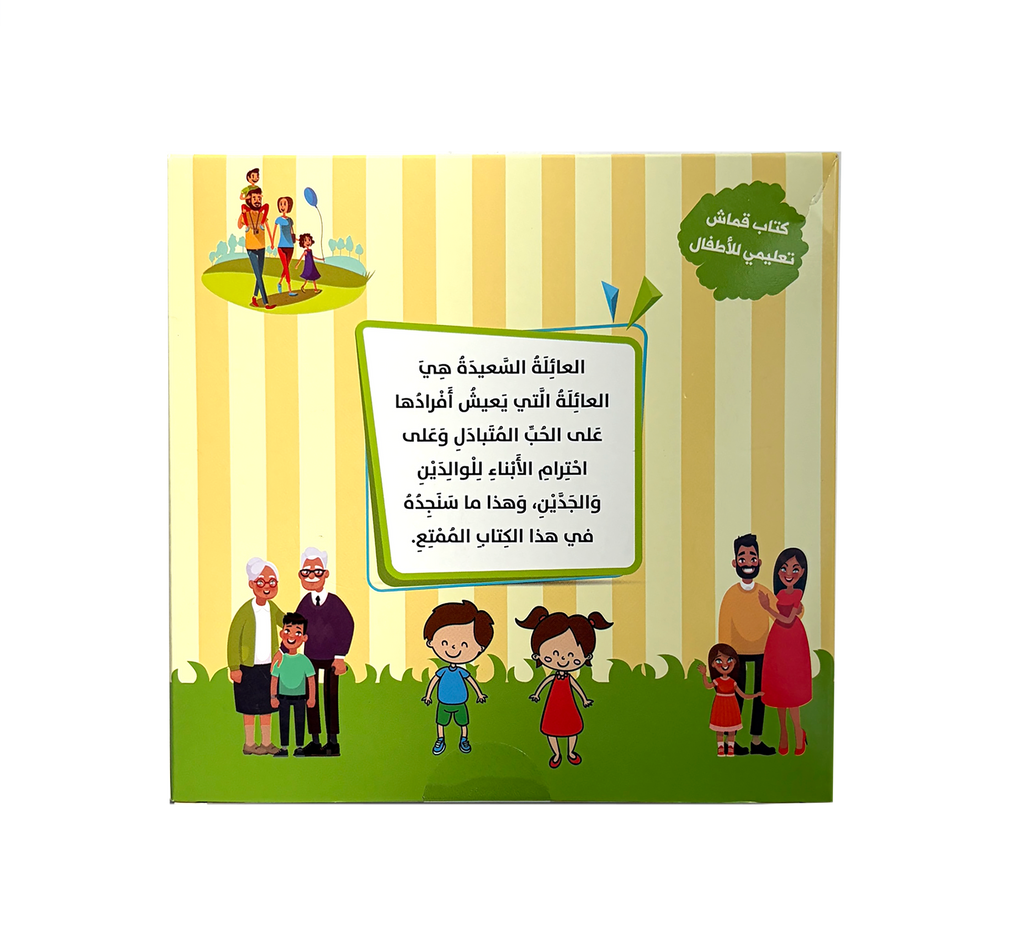 كتابي الأول - عائلتي - الكتب القماشية