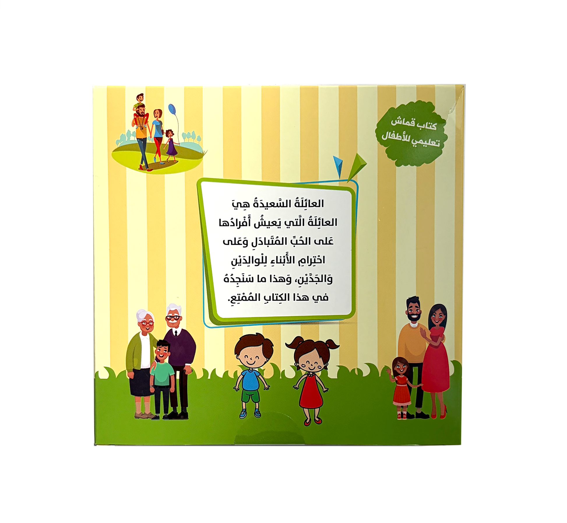 كتابي الأول - عائلتي - الكتب القماشية