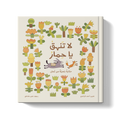 لا تنهق يا حمار