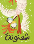 شعنونة