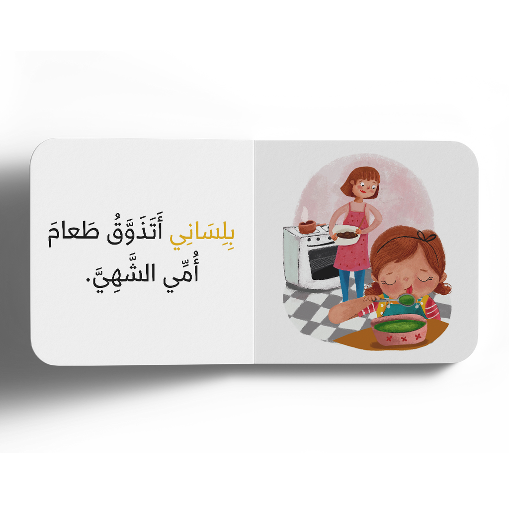 نعمة التذوق - سلسلة الحواس الخمس