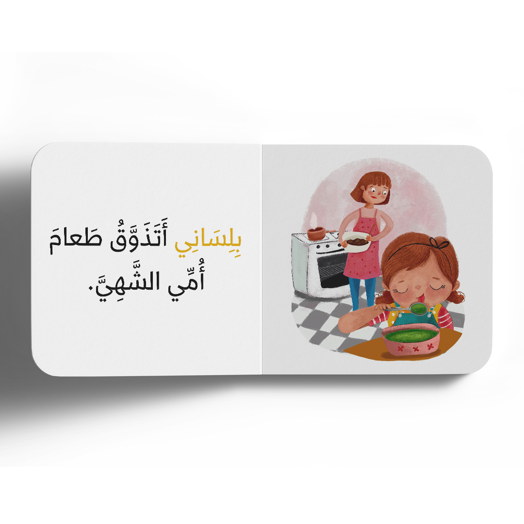 نعمة التذوق - سلسلة الحواس الخمس