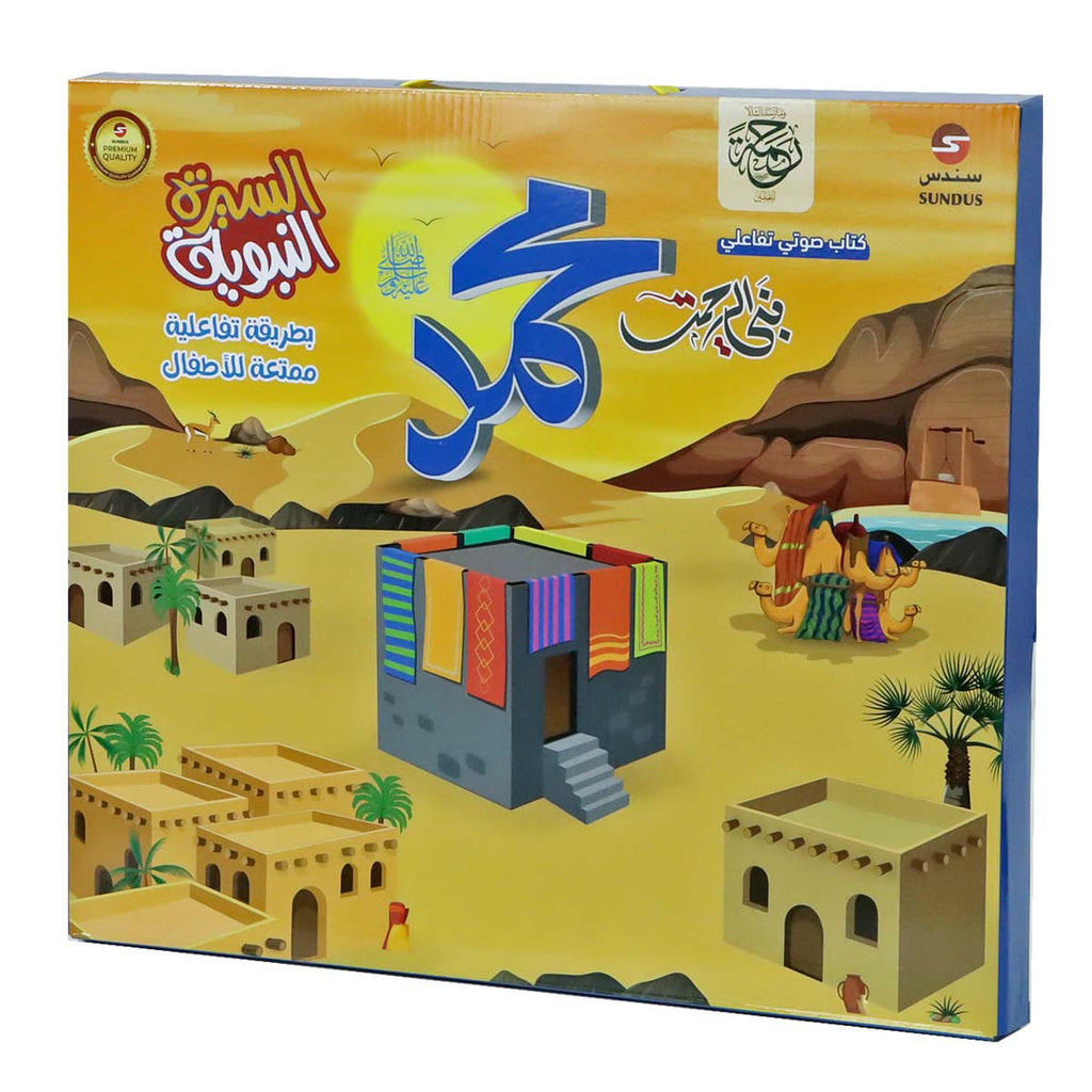 كتاب السيرة النبوية الإلكتروني الناطق