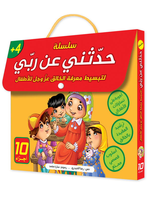 سلسلة حدثني عن ربي - 10 كتب