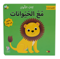 التعليم المبكر - مع الحيوانات