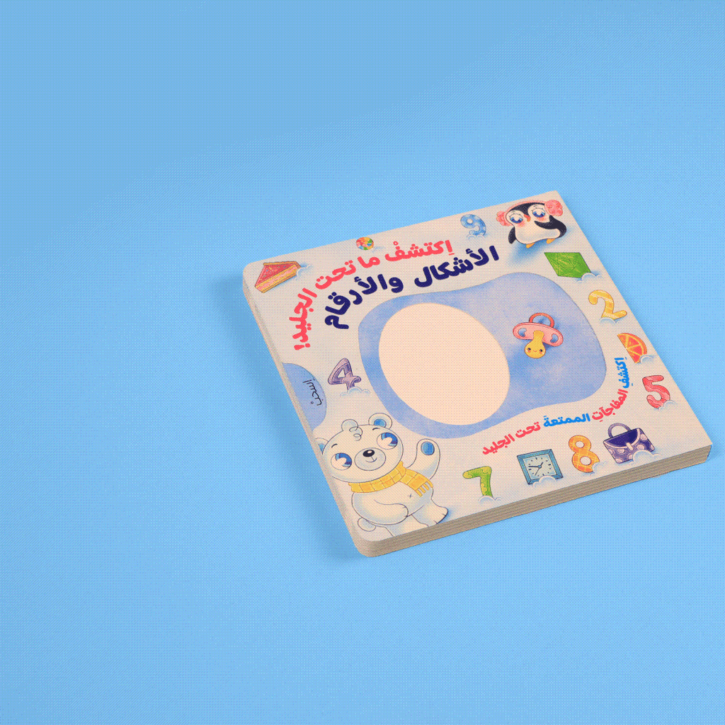 اكتشف ما تحت الجليد - الأشكال والأرقام