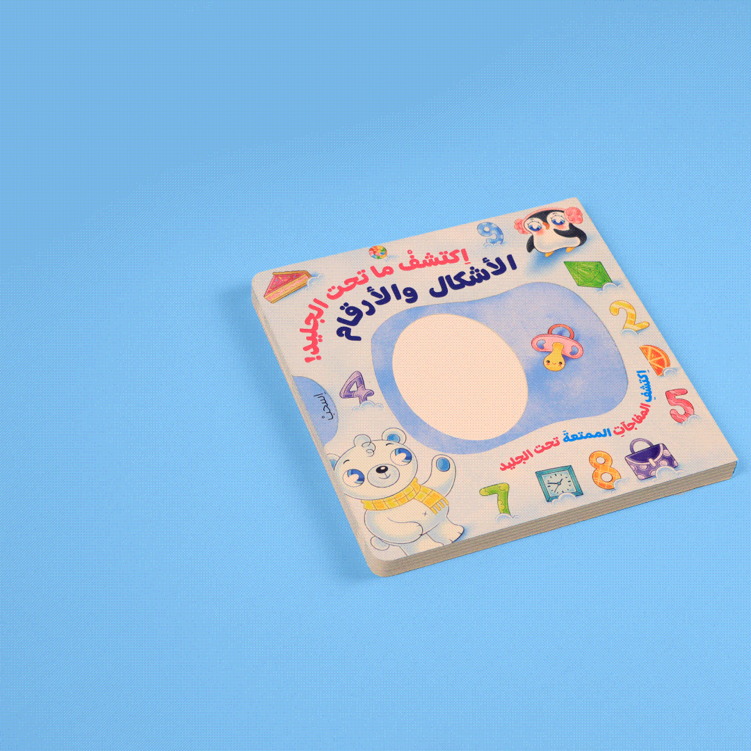 اكتشف ما تحت الجليد - الأشكال والأرقام