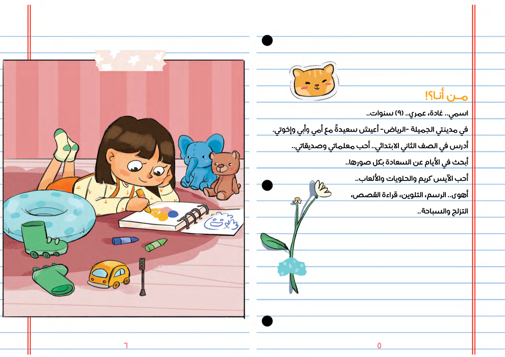 مذكرات غادة صديقة السكري