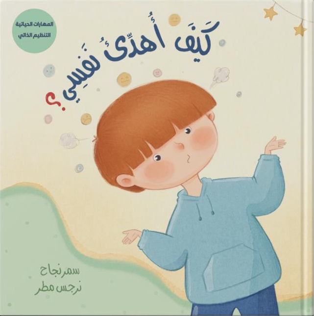 كيف أهدئ نفسي؟