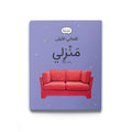 كلماتي الأولى - منزلي