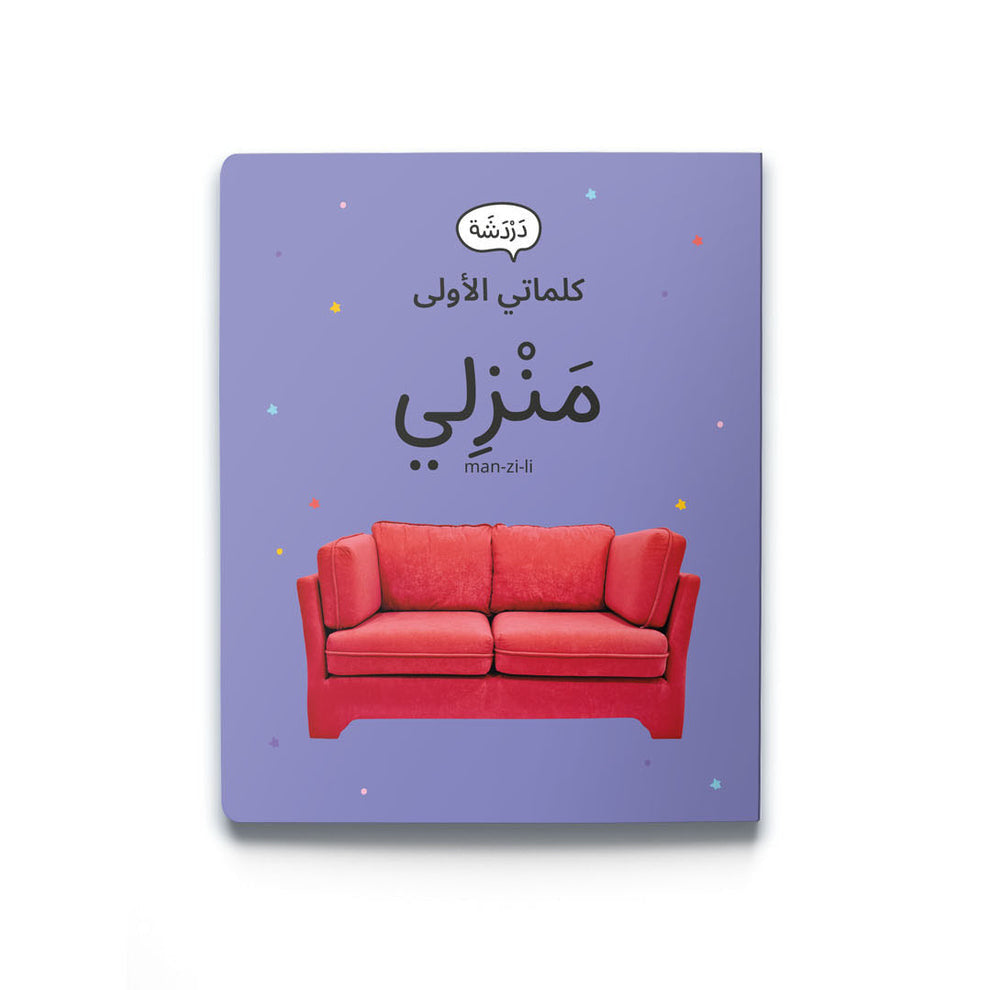 كلماتي الأولى - منزلي