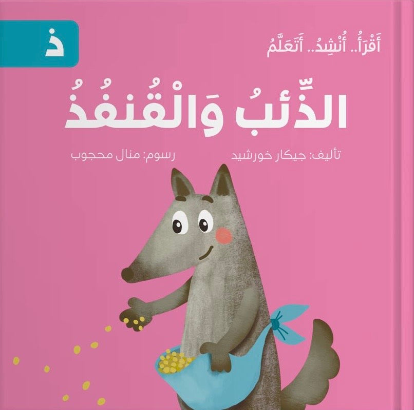 سلسلة أقرأ أنشد أتعلم - 14 قصة