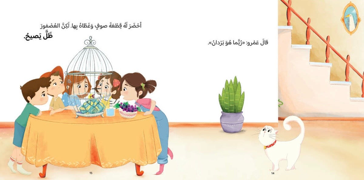 ياسمين والعصفور