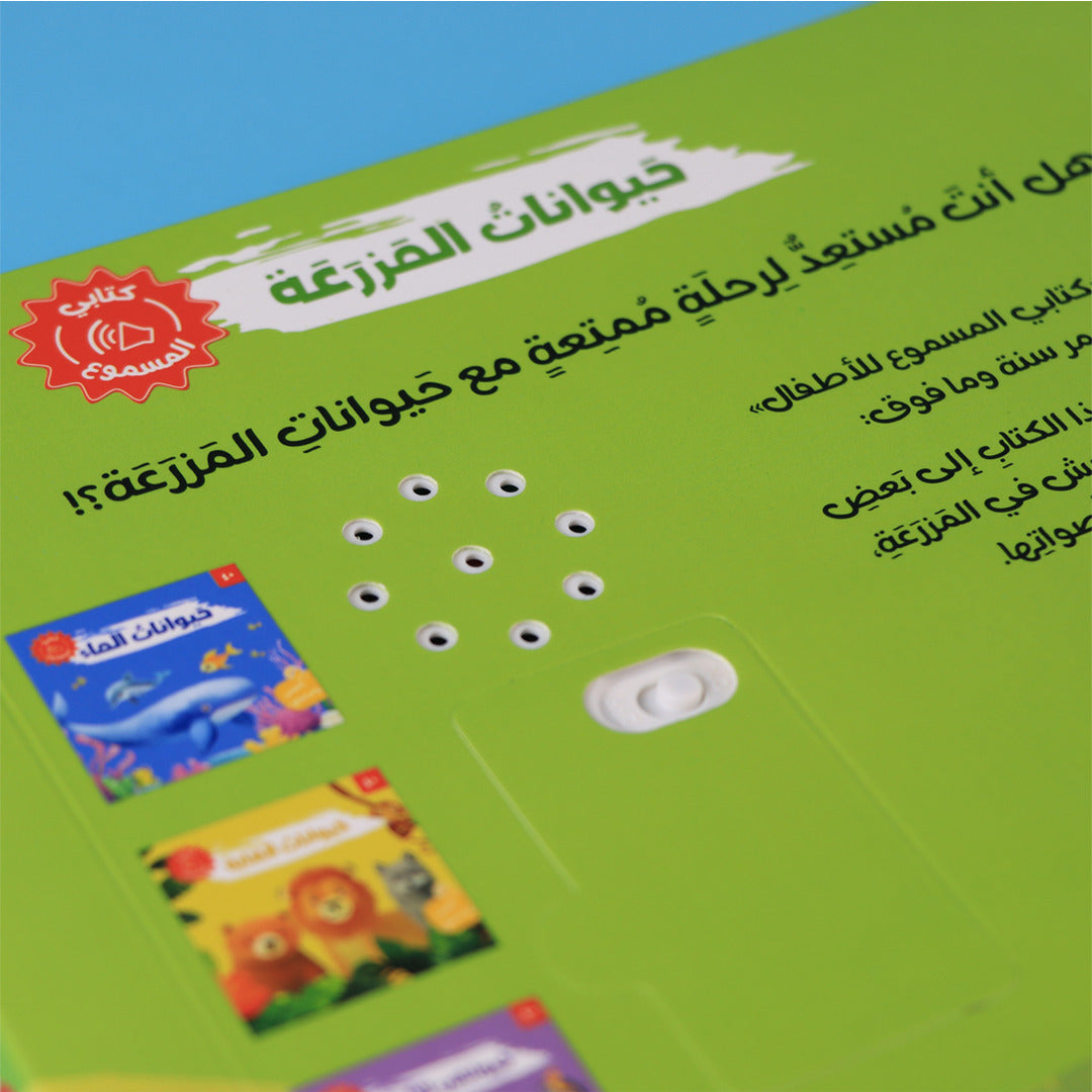 كتابي المسموع - حيوانات المزرعة