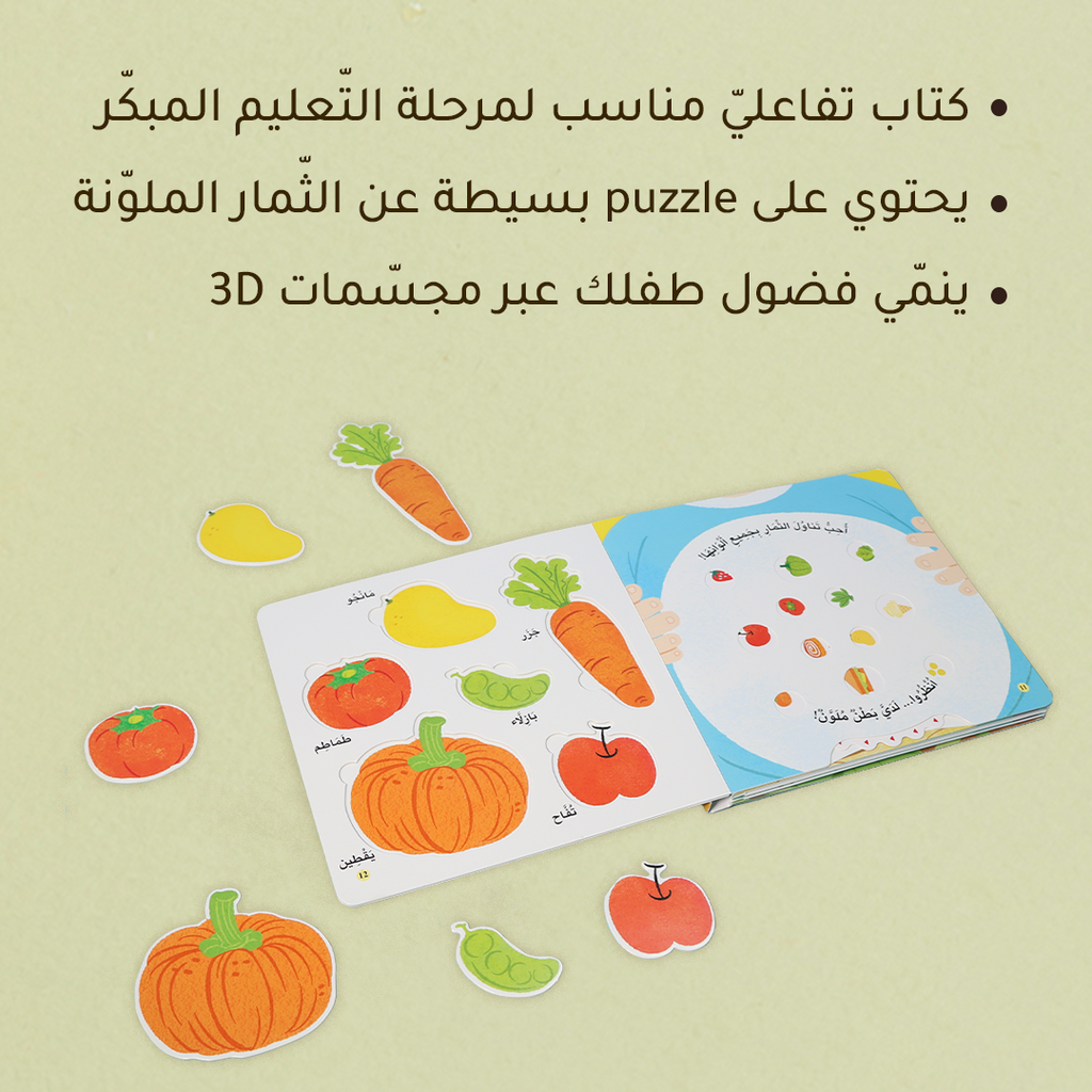 المكتشف الصغير - الثمار الملونة