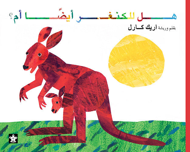 هل للكنغر أيضا أم؟ إريك كارل
