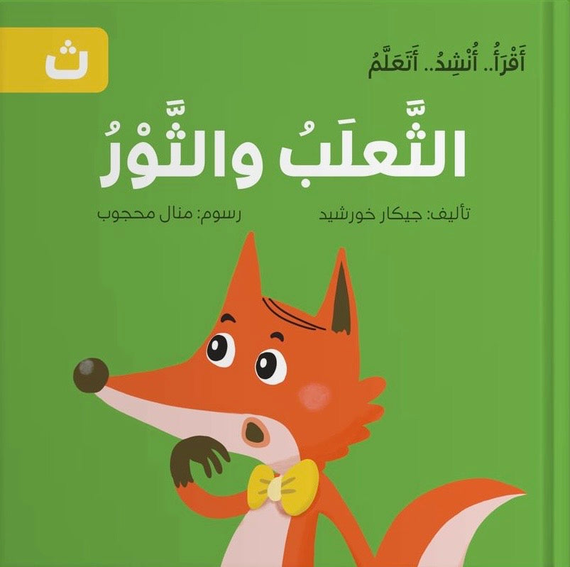 سلسلة أقرأ أنشد أتعلم - 14 قصة