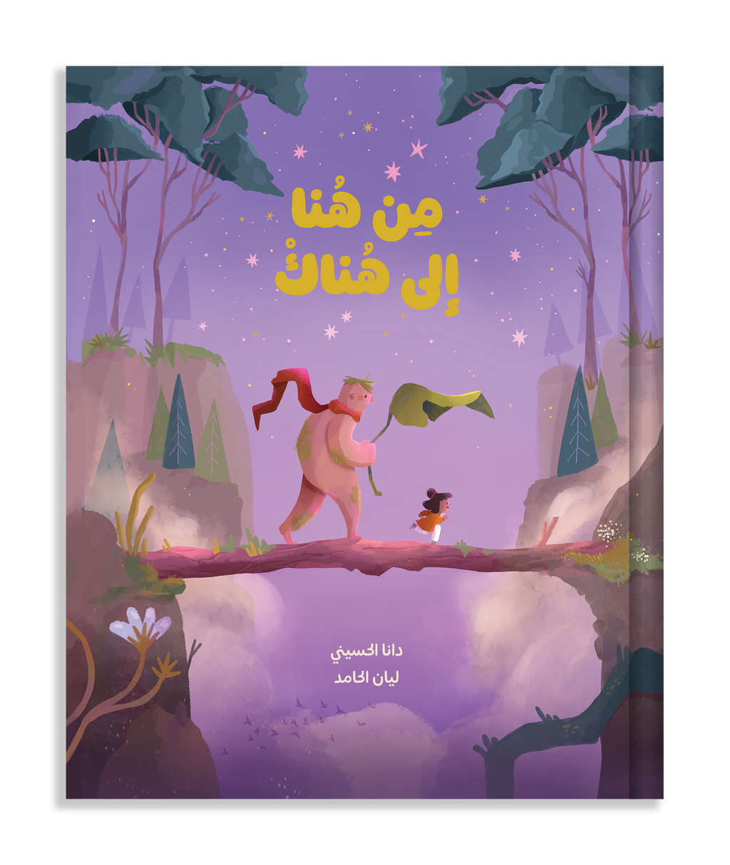 من هنا إلى هناك