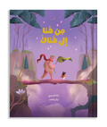 من هنا إلى هناك