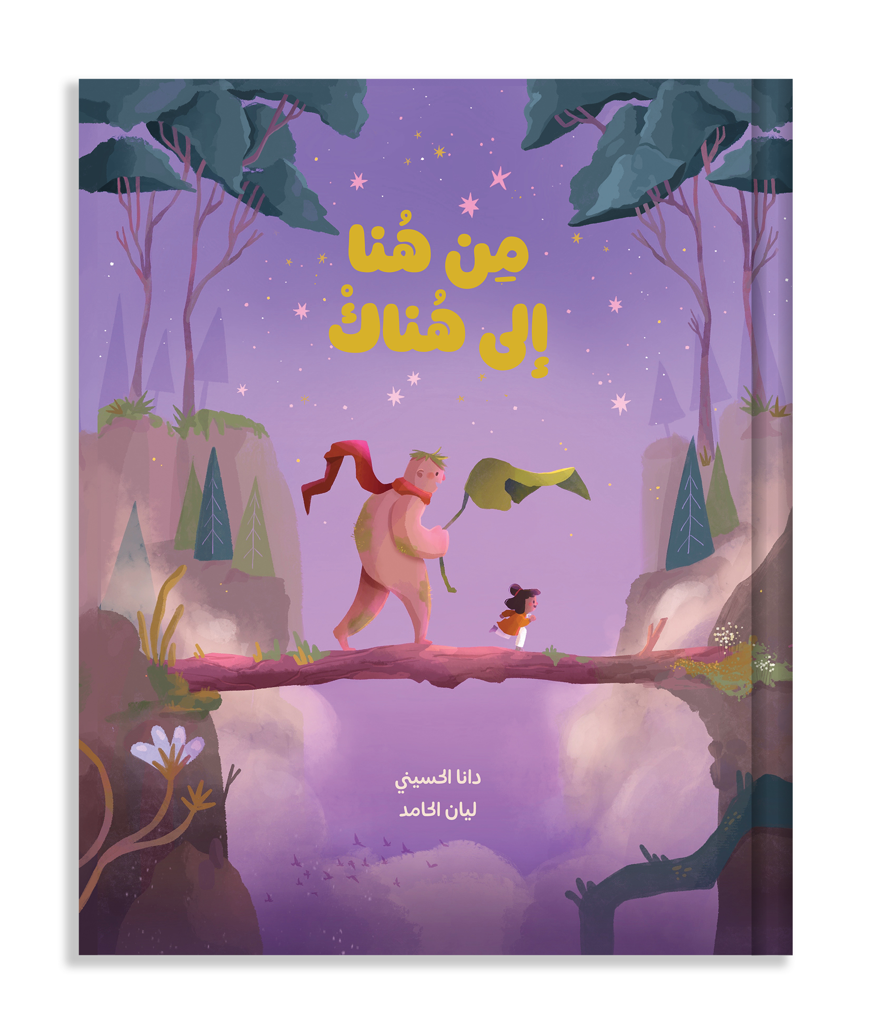 من هنا إلى هناك