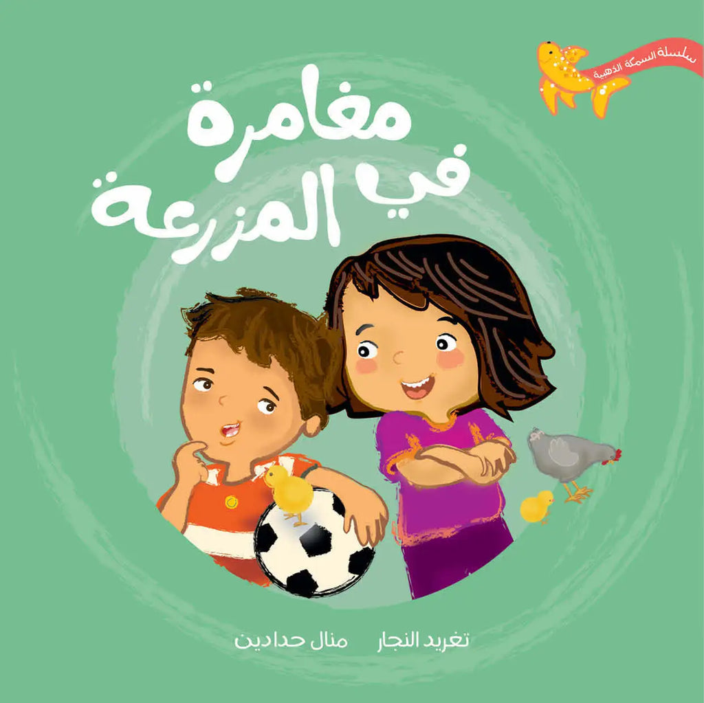 سلسلة السمكة الذهبية - 7 قصص