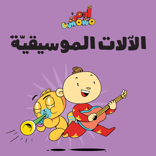 الآلات الموسيقية - آدم ومشمش